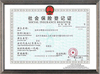 社会保险登记证